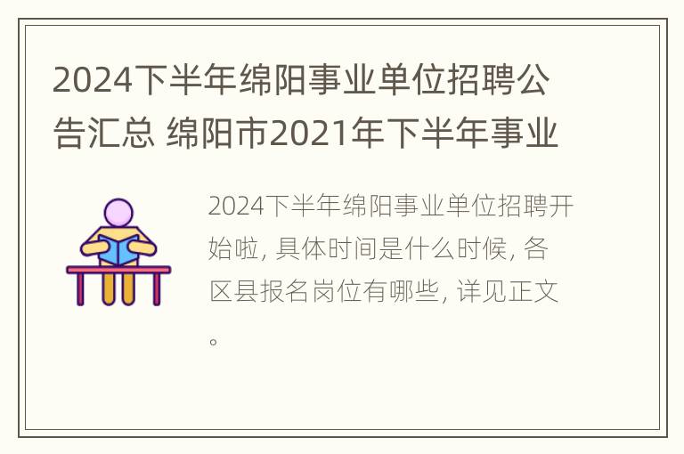 2024下半年绵阳事业单位招聘公告汇总 绵阳市2021年下半年事业单位公开招聘工作人员总公告