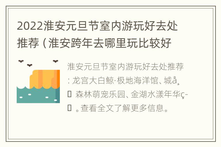 2022淮安元旦节室内游玩好去处推荐（淮安跨年去哪里玩比较好玩）