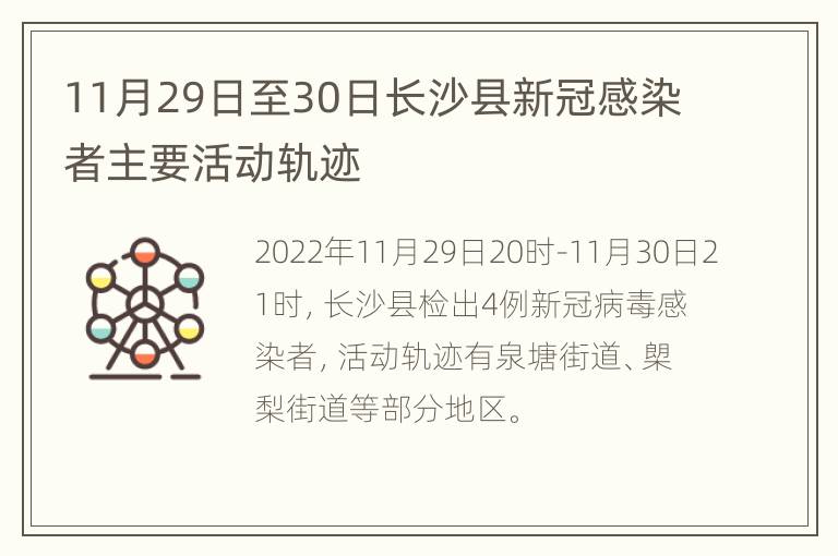 11月29日至30日长沙县新冠感染者主要活动轨迹