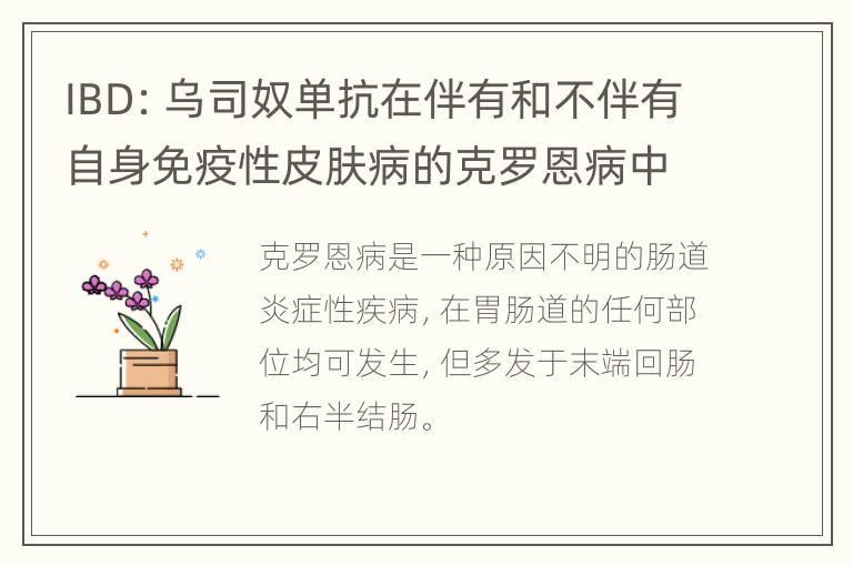 IBD: 乌司奴单抗在伴有和不伴有自身免疫性皮肤病的克罗恩病中的疗效差异