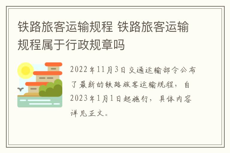 铁路旅客运输规程 铁路旅客运输规程属于行政规章吗