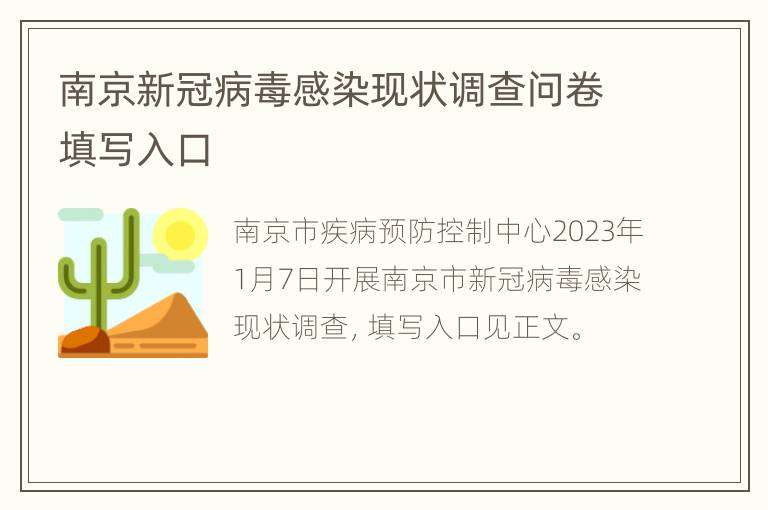 南京新冠病毒感染现状调查问卷填写入口