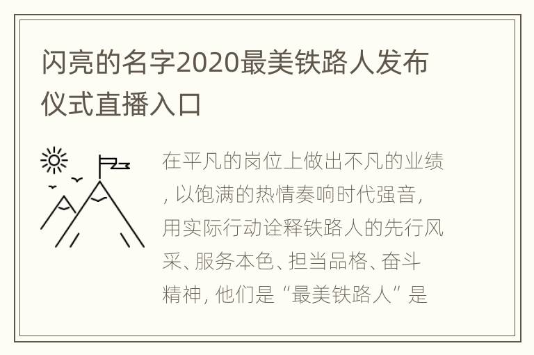 闪亮的名字2020最美铁路人发布仪式直播入口