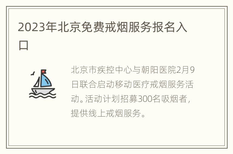 2023年北京免费戒烟服务报名入口