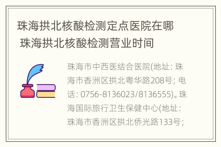 珠海拱北核酸检测定点医院在哪 珠海拱北核酸检测营业时间