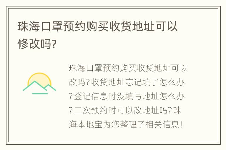 珠海口罩预约购买收货地址可以修改吗？