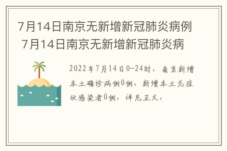 7月14日南京无新增新冠肺炎病例 7月14日南京无新增新冠肺炎病例几例