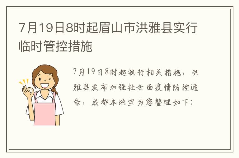 7月19日8时起眉山市洪雅县实行临时管控措施