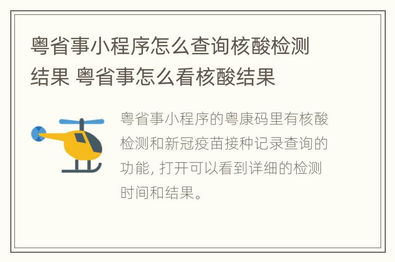 粤省事小程序怎么查询核酸检测结果 粤省事怎么看核酸结果