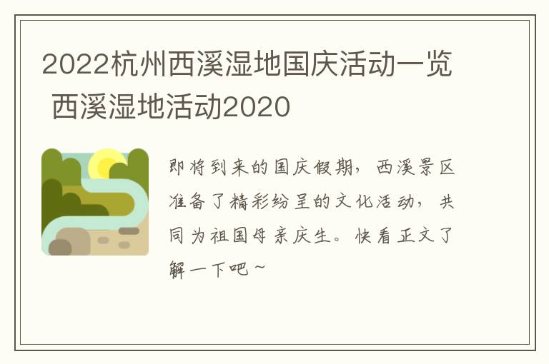 2022杭州西溪湿地国庆活动一览 西溪湿地活动2020