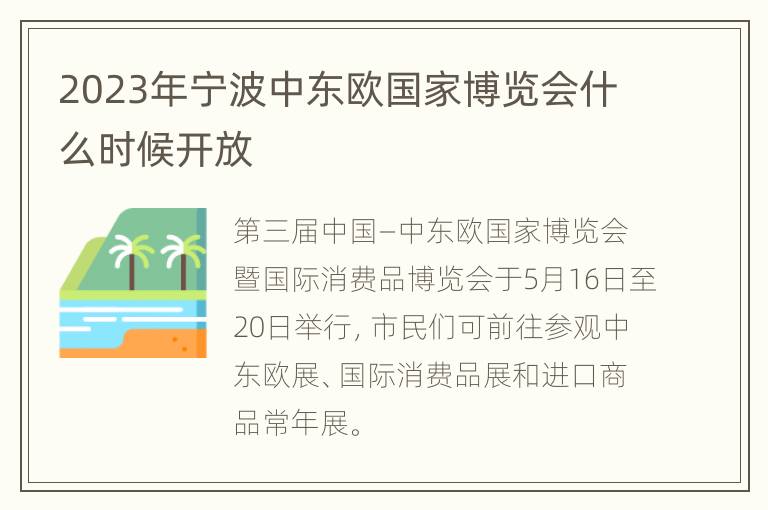 2023年宁波中东欧国家博览会什么时候开放