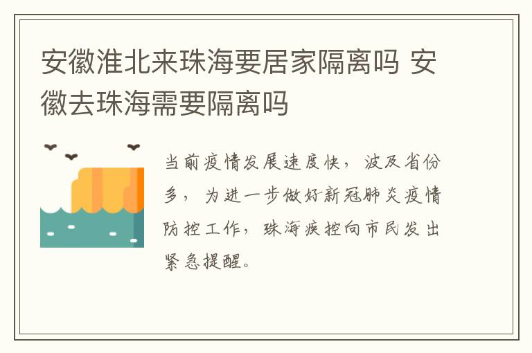 安徽淮北来珠海要居家隔离吗 安徽去珠海需要隔离吗