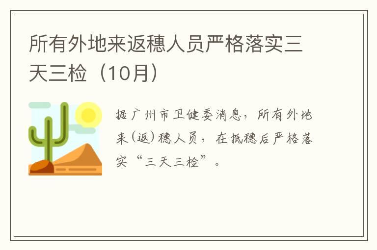 所有外地来返穗人员严格落实三天三检（10月）