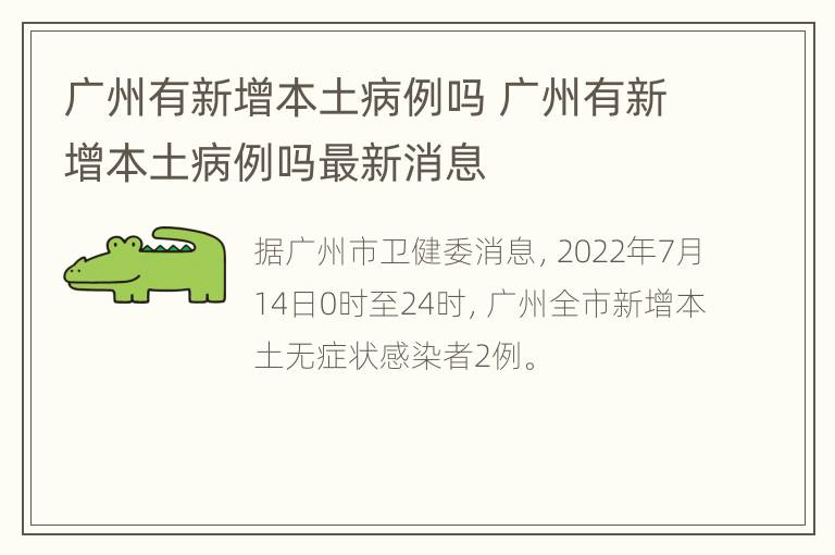 广州有新增本土病例吗 广州有新增本土病例吗最新消息