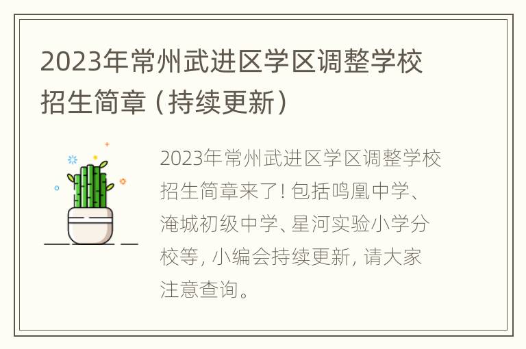 2023年常州武进区学区调整学校招生简章（持续更新）