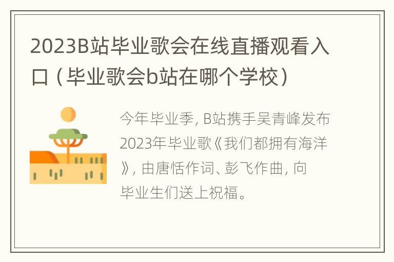 2023B站毕业歌会在线直播观看入口（毕业歌会b站在哪个学校）