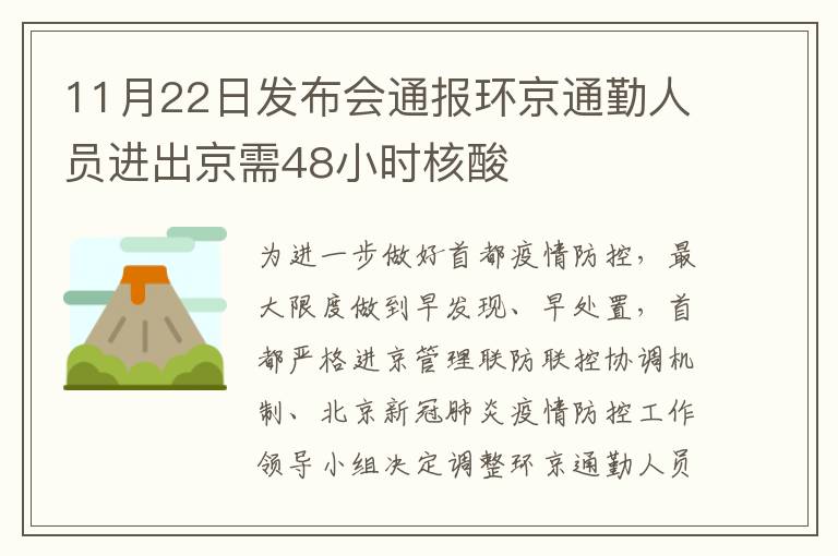 11月22日发布会通报环京通勤人员进出京需48小时核酸