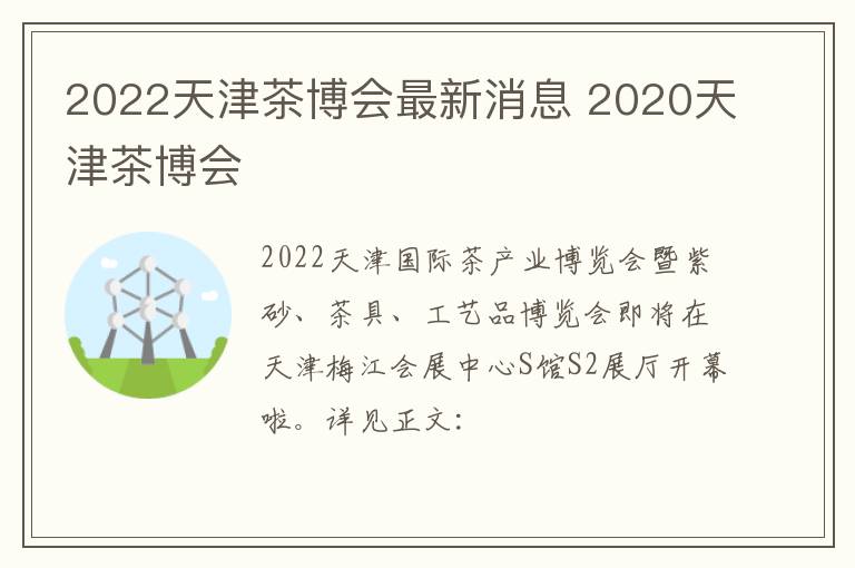 2022天津茶博会最新消息 2020天津茶博会