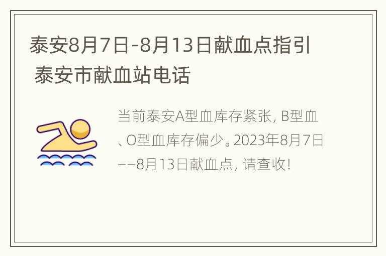 泰安8月7日-8月13日献血点指引 泰安市献血站电话