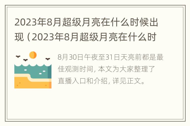 2023年8月超级月亮在什么时候出现（2023年8月超级月亮在什么时候出现的）