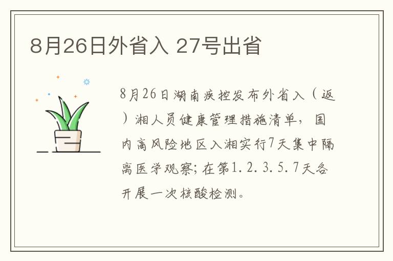 8月26日外省入 27号出省