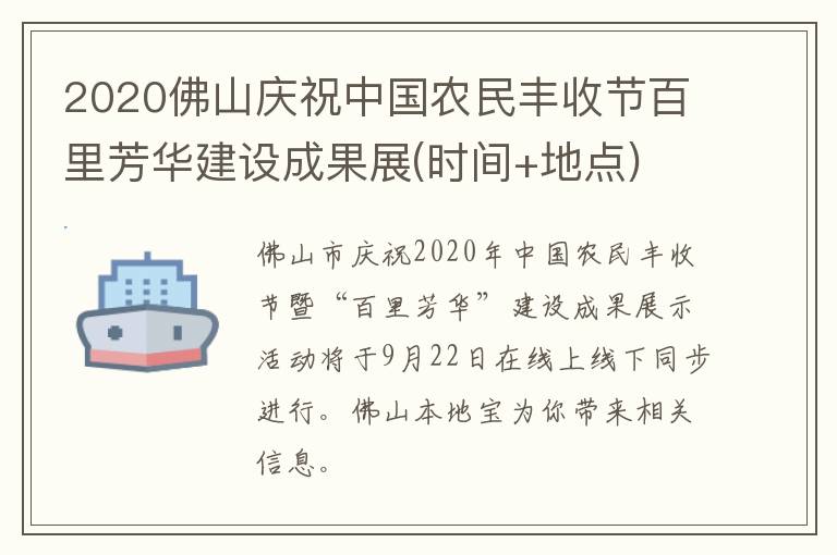 2020佛山庆祝中国农民丰收节百里芳华建设成果展(时间+地点)