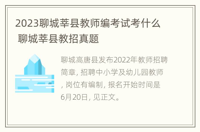 2023聊城莘县教师编考试考什么 聊城莘县教招真题