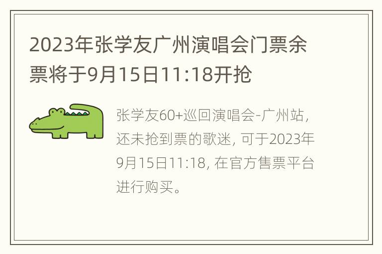 2023年张学友广州演唱会门票余票将于9月15日11:18开抢