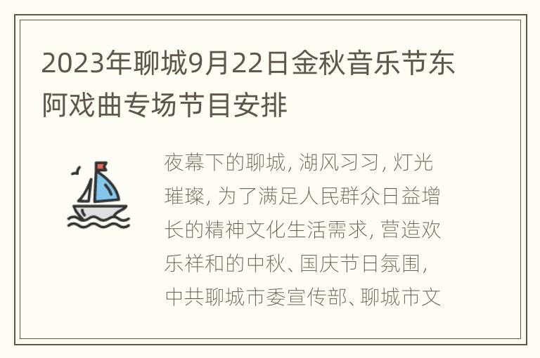 2023年聊城9月22日金秋音乐节东阿戏曲专场节目安排