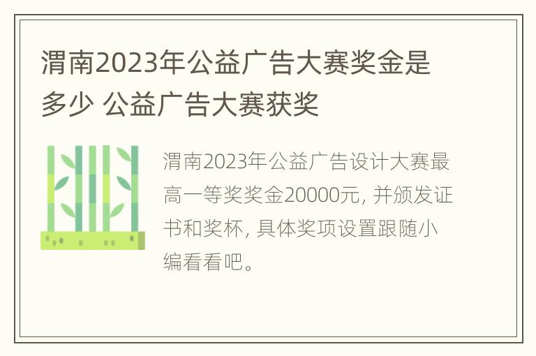 渭南2023年公益广告大赛奖金是多少 公益广告大赛获奖