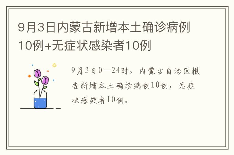 9月3日内蒙古新增本土确诊病例10例+无症状感染者10例