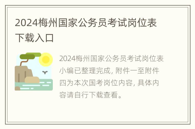 2024梅州国家公务员考试岗位表下载入口