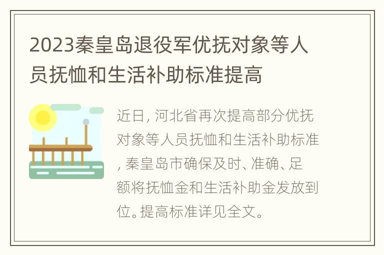 2023秦皇岛退役军优抚对象等人员抚恤和生活补助标准提高