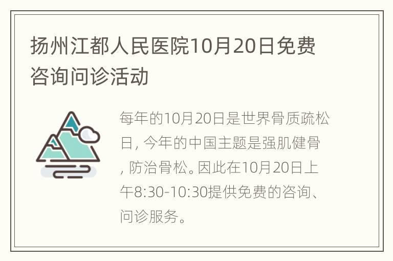 扬州江都人民医院10月20日免费咨询问诊活动