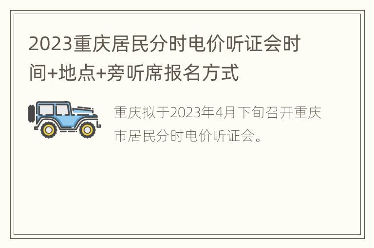 2023重庆居民分时电价听证会时间+地点+旁听席报名方式