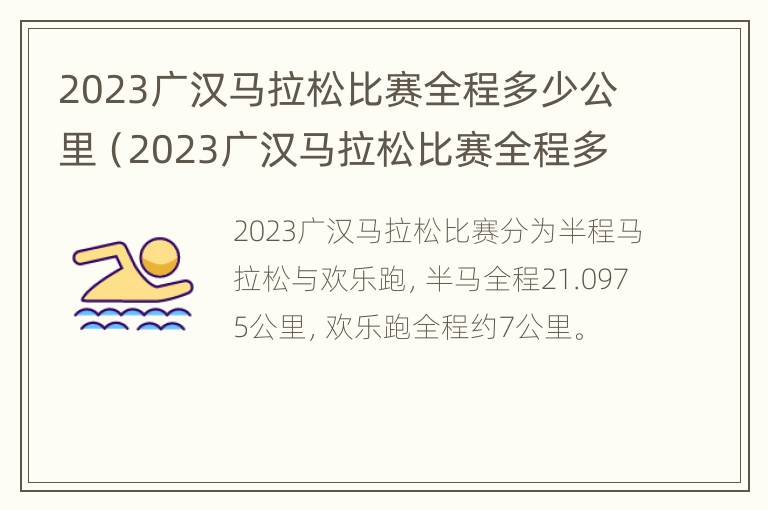 2023广汉马拉松比赛全程多少公里（2023广汉马拉松比赛全程多少公里啊）