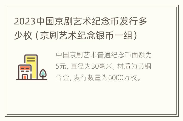 2023中国京剧艺术纪念币发行多少枚（京剧艺术纪念银币一组）