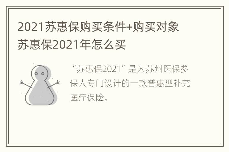 2021苏惠保购买条件+购买对象 苏惠保2021年怎么买