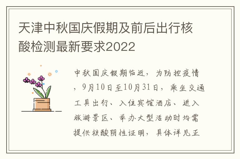 天津中秋国庆假期及前后出行核酸检测最新要求2022