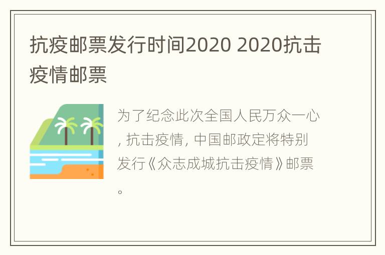 抗疫邮票发行时间2020 2020抗击疫情邮票