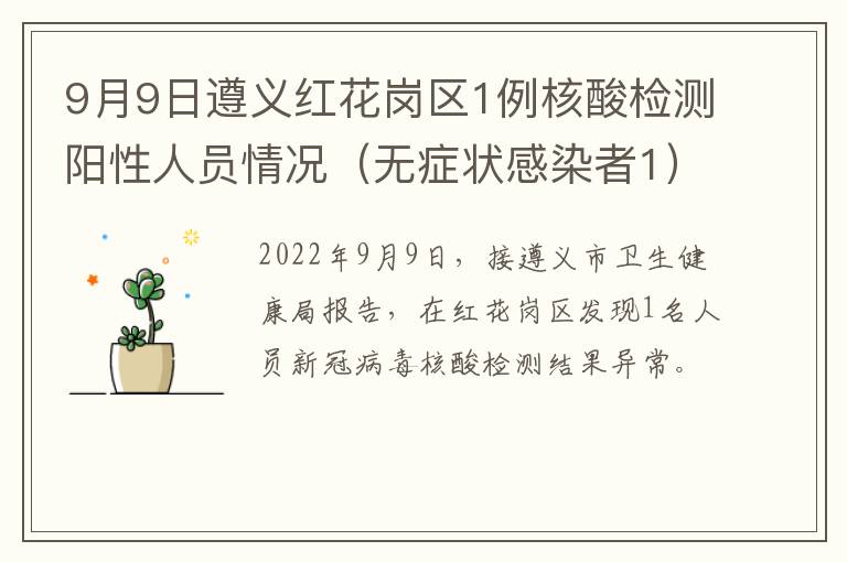 9月9日遵义红花岗区1例核酸检测阳性人员情况（无症状感染者1）