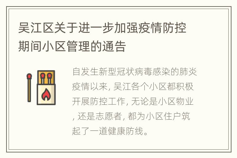 吴江区关于进一步加强疫情防控期间小区管理的通告