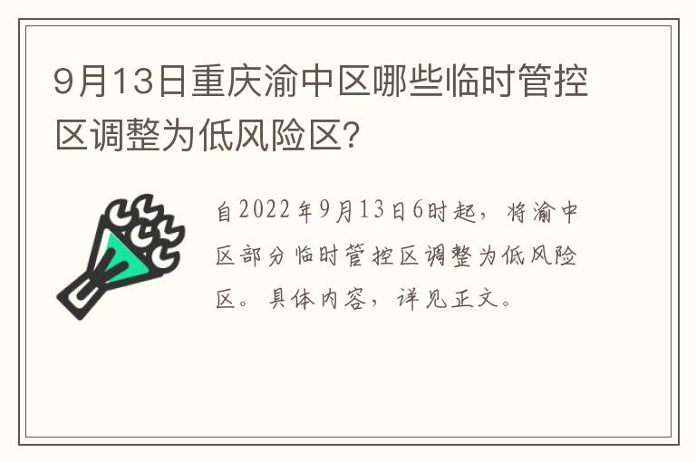 9月13日重庆渝中区哪些临时管控区调整为低风险区？