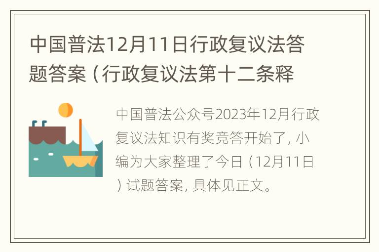 中国普法12月11日行政复议法答题答案（行政复议法第十二条释义）