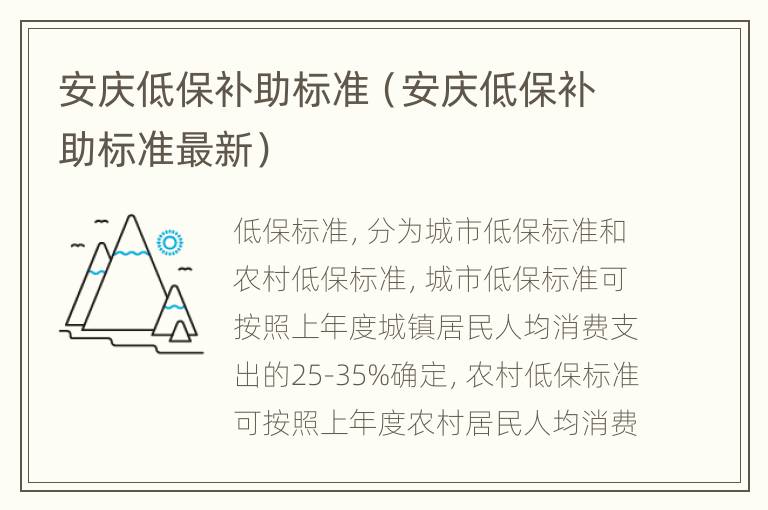 安庆低保补助标准（安庆低保补助标准最新）