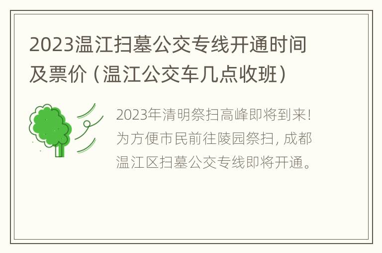 2023温江扫墓公交专线开通时间及票价（温江公交车几点收班）