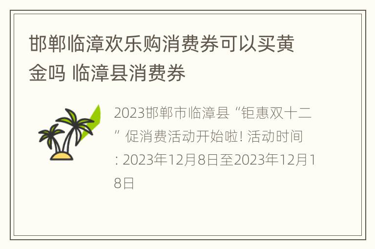 邯郸临漳欢乐购消费券可以买黄金吗 临漳县消费券