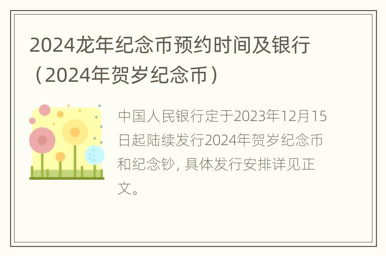 2024龙年纪念币预约时间及银行（2024年贺岁纪念币）