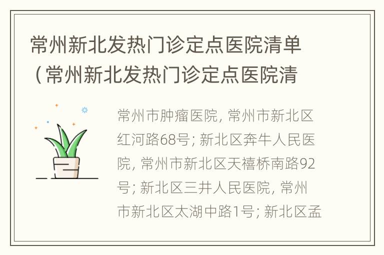 常州新北发热门诊定点医院清单（常州新北发热门诊定点医院清单查询）