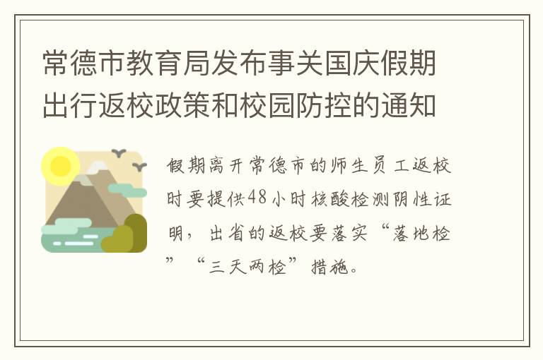 常德市教育局发布事关国庆假期出行返校政策和校园防控的通知